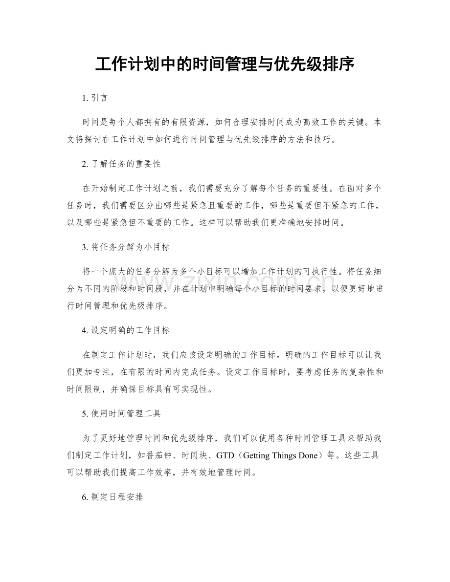 工作计划中的时间管理与优先级排序.docx_第1页