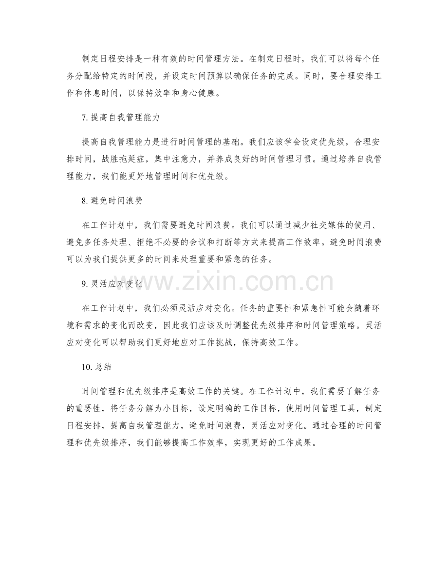 工作计划中的时间管理与优先级排序.docx_第2页