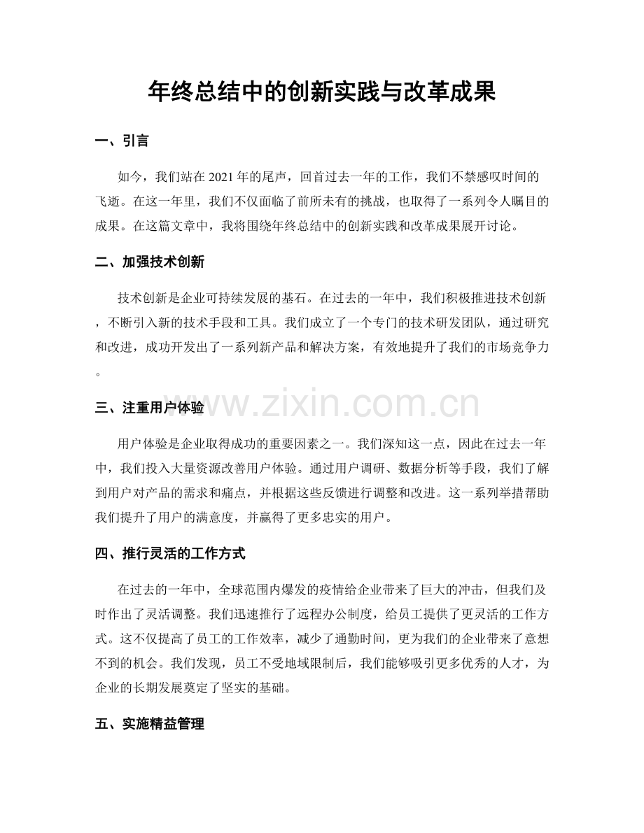 年终总结中的创新实践与改革成果.docx_第1页