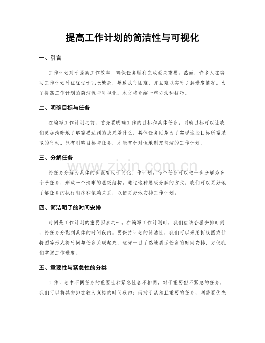 提高工作计划的简洁性与可视化.docx_第1页