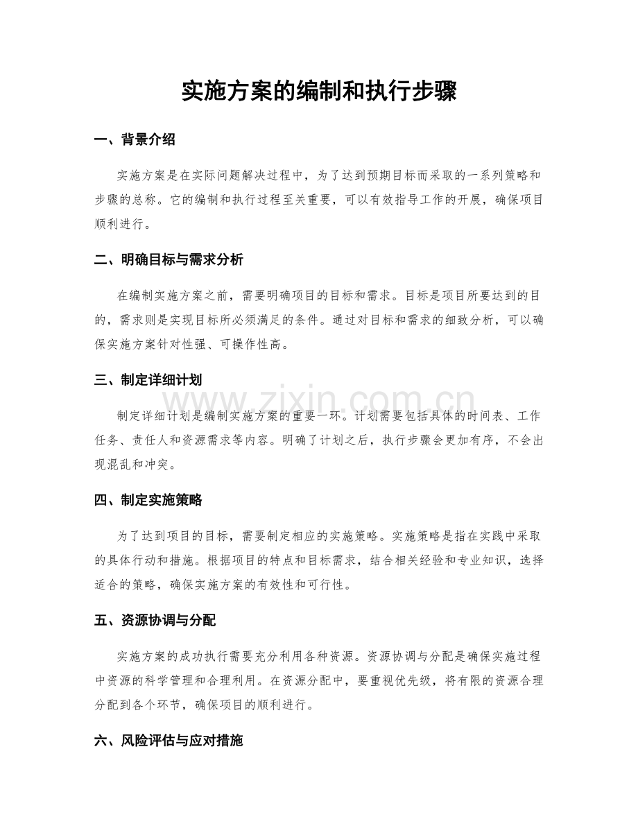 实施方案的编制和执行步骤.docx_第1页