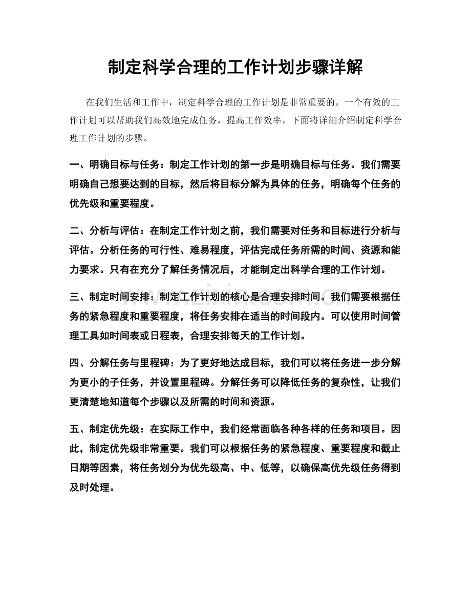 制定科学合理的工作计划步骤详解.docx_第1页