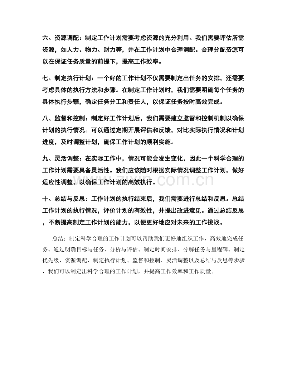 制定科学合理的工作计划步骤详解.docx_第2页