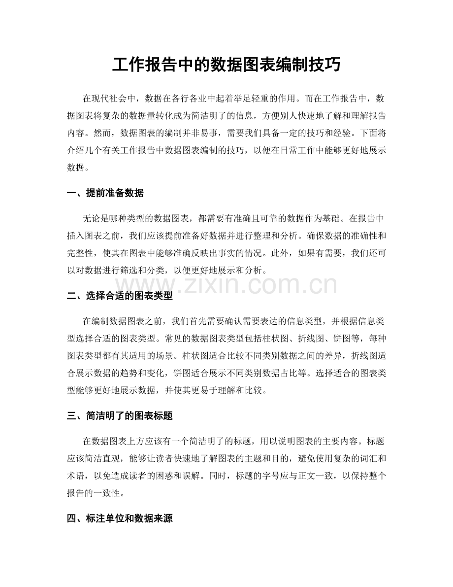 工作报告中的数据图表编制技巧.docx_第1页