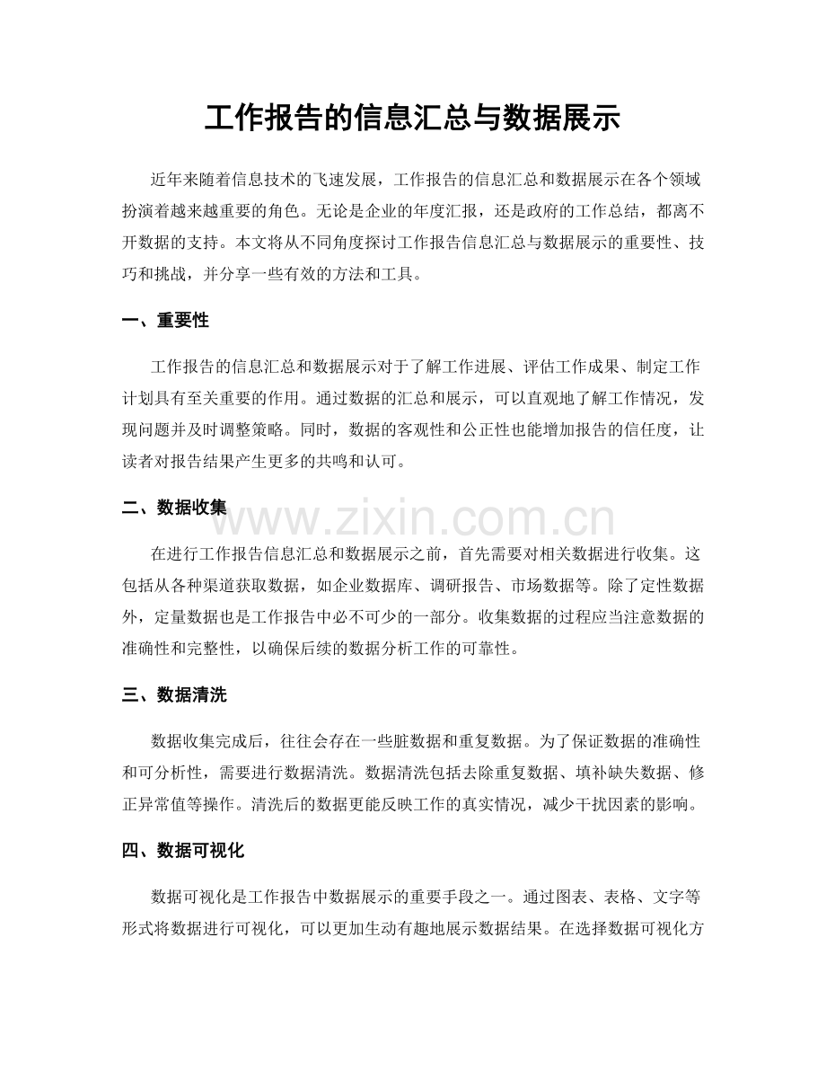 工作报告的信息汇总与数据展示.docx_第1页