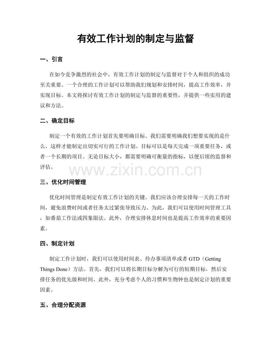 有效工作计划的制定与监督.docx_第1页