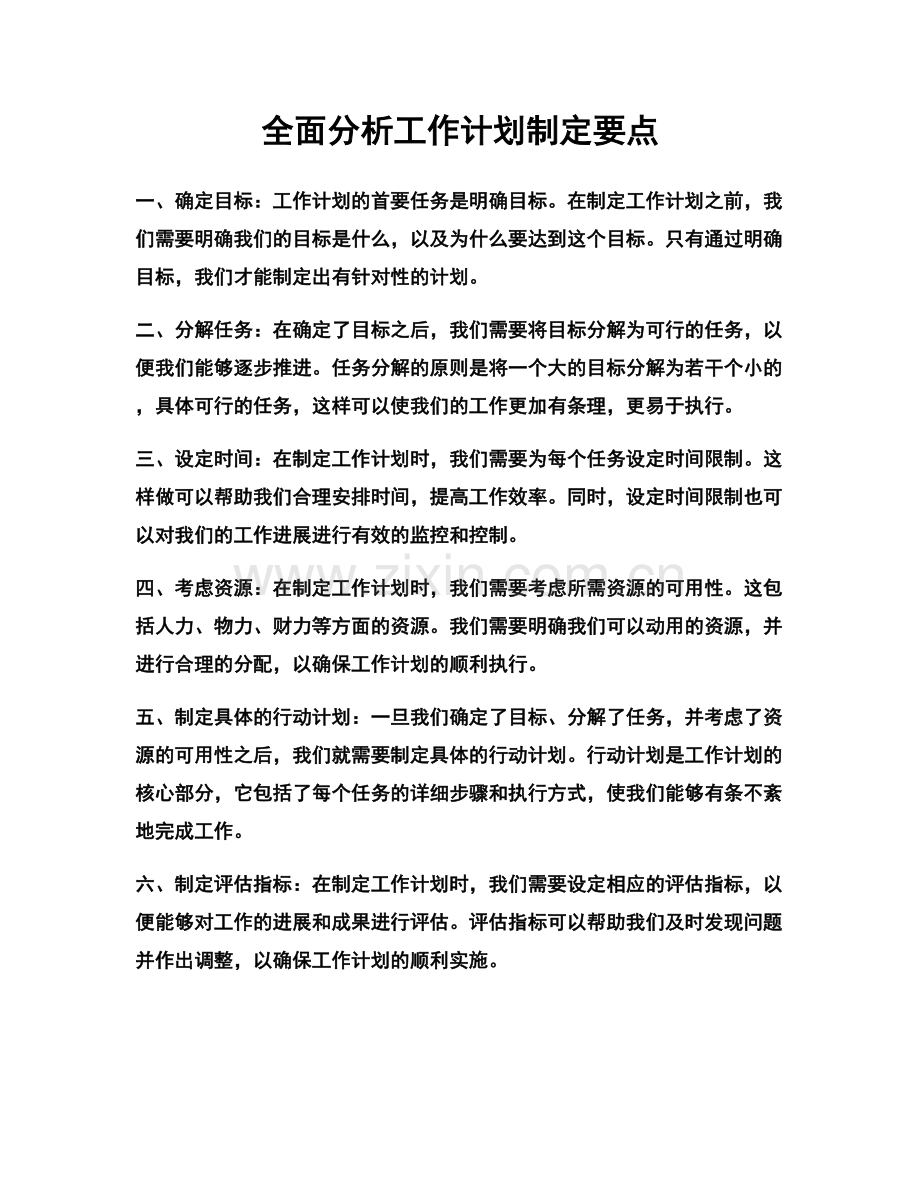 全面分析工作计划制定要点.docx_第1页