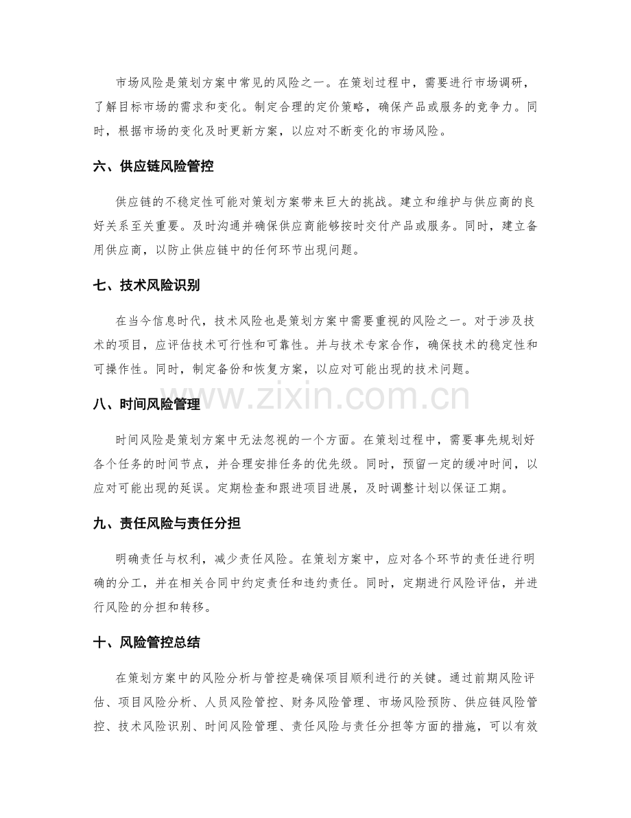 策划方案中的风险分析与管控.docx_第2页