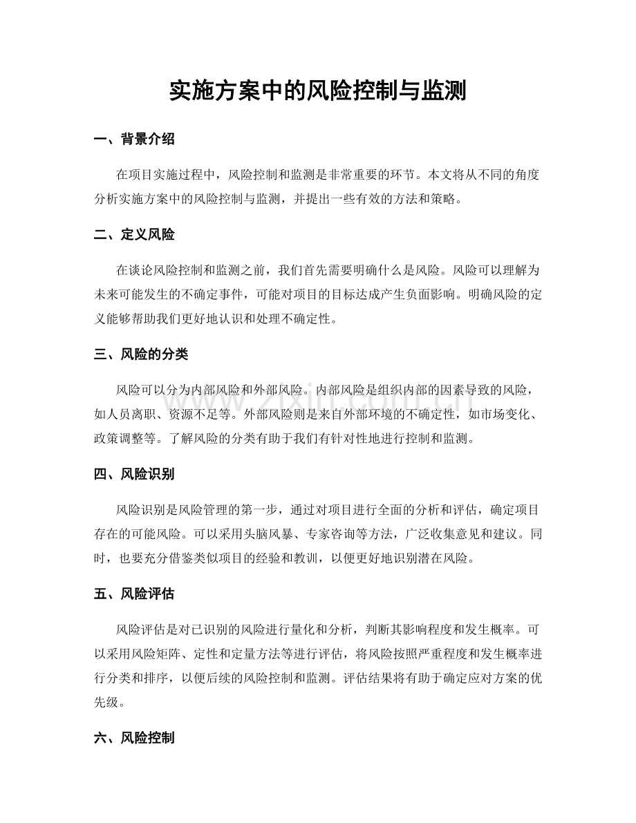 实施方案中的风险控制与监测.docx_第1页