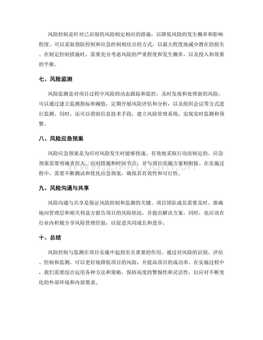 实施方案中的风险控制与监测.docx_第2页