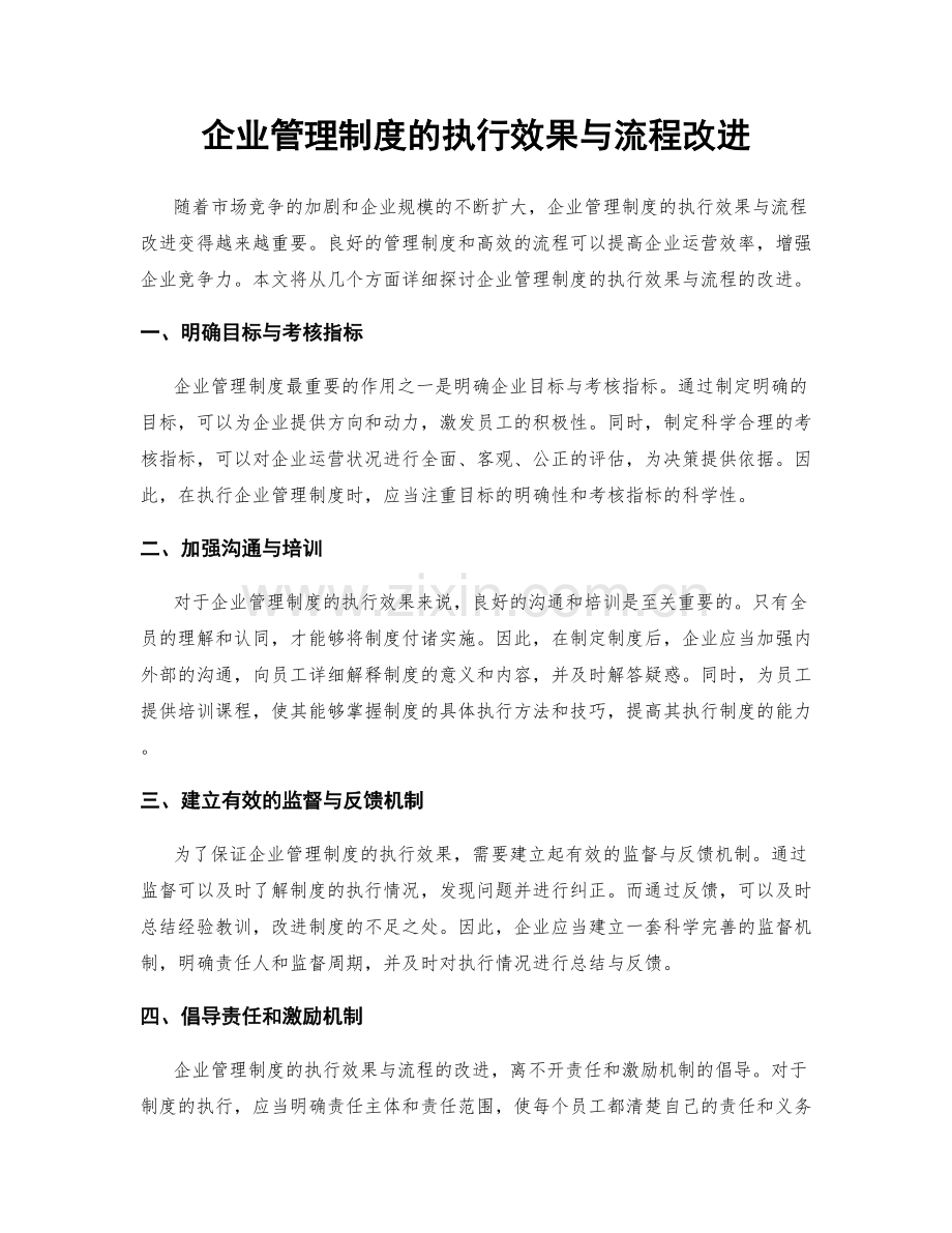 企业管理制度的执行效果与流程改进.docx_第1页