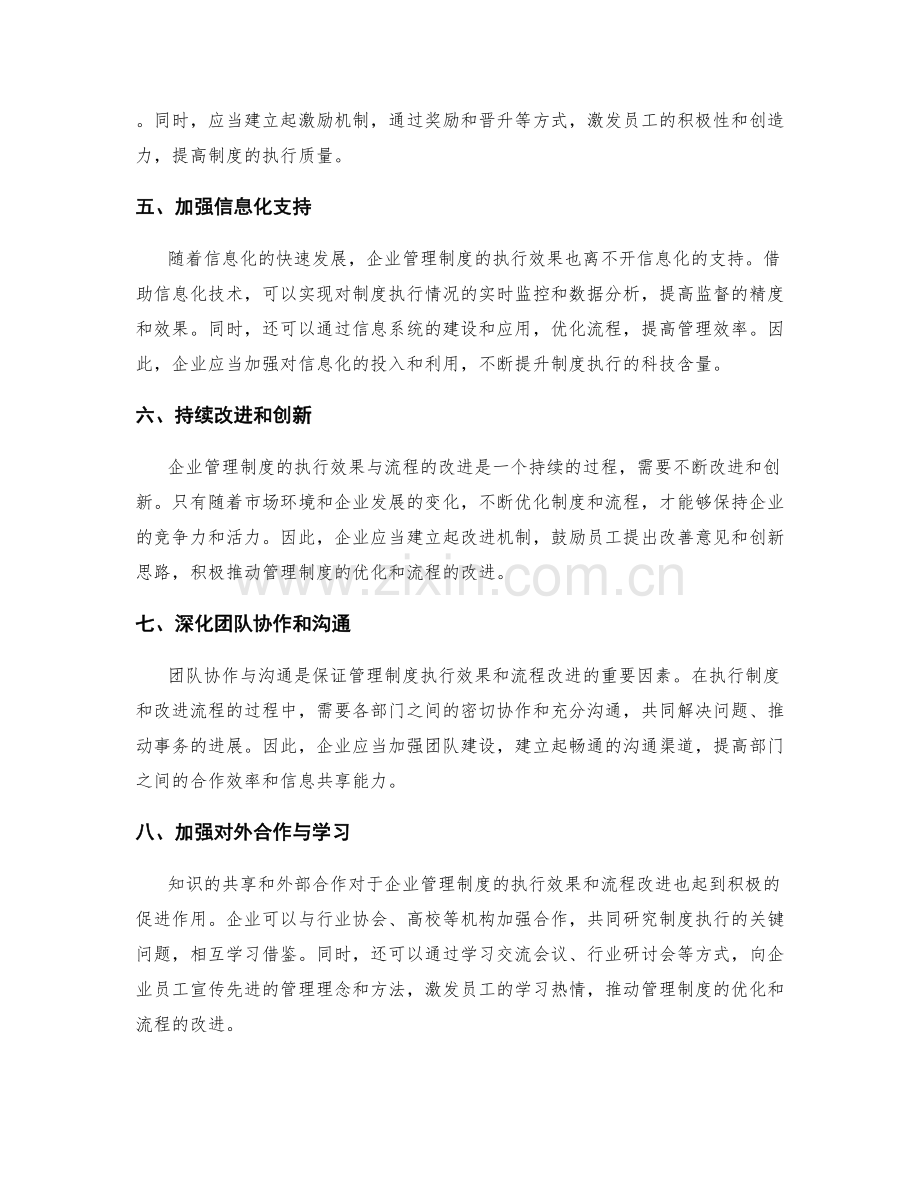 企业管理制度的执行效果与流程改进.docx_第2页