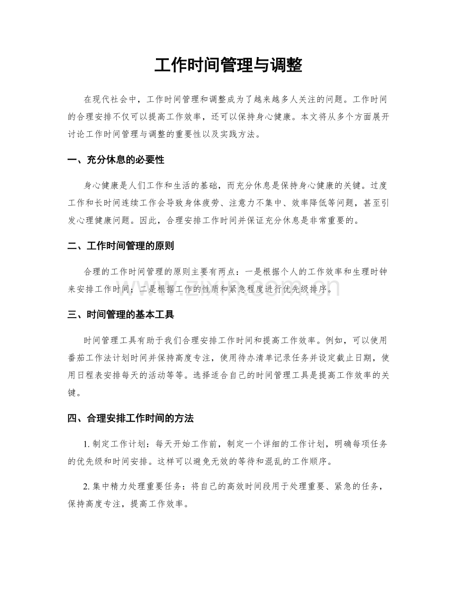 工作时间管理与调整.docx_第1页