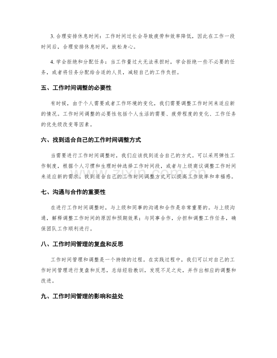 工作时间管理与调整.docx_第2页