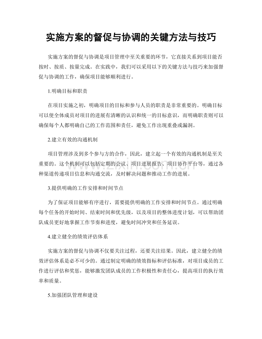 实施方案的督促与协调的关键方法与技巧.docx_第1页