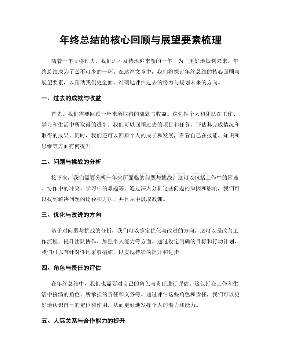 年终总结的核心回顾与展望要素梳理.docx_第1页