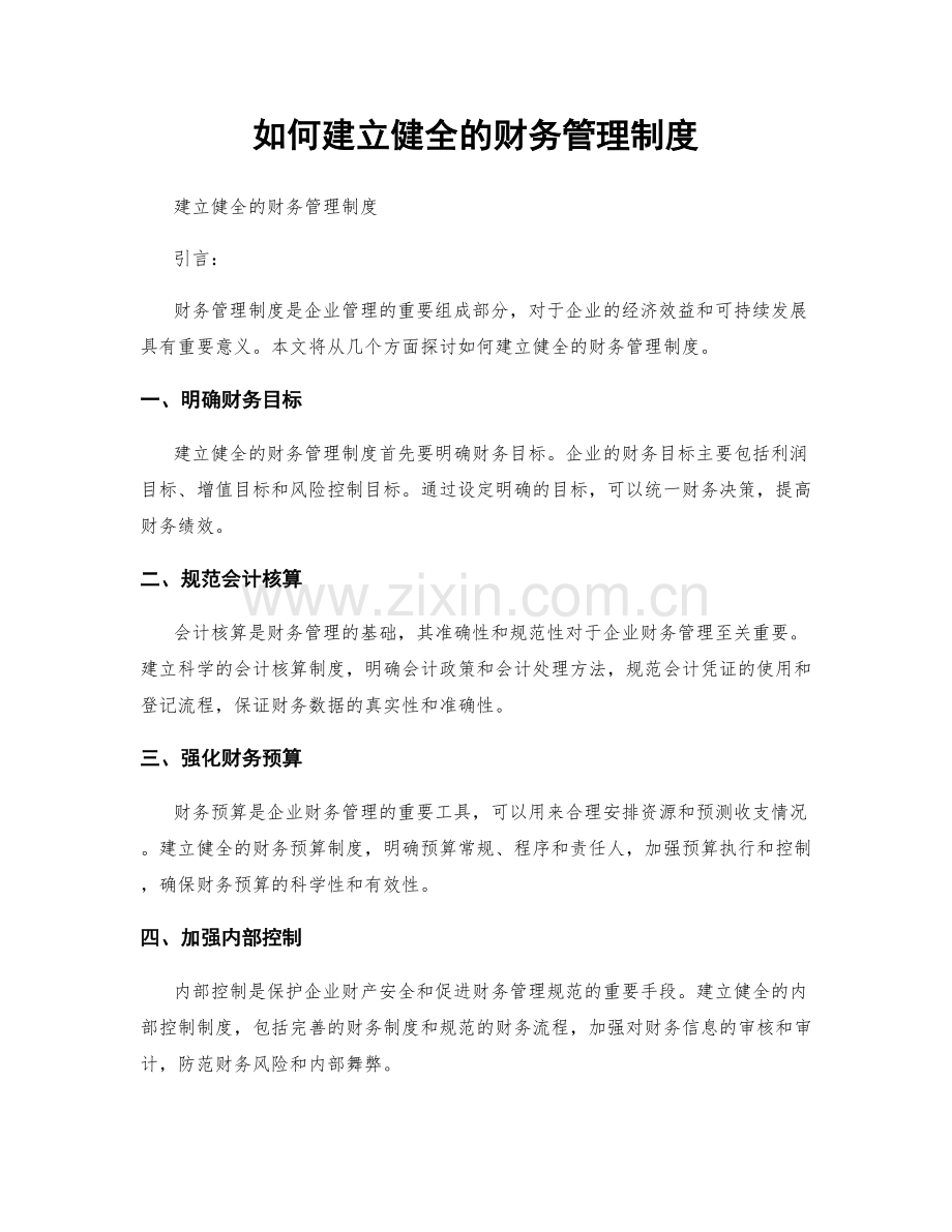 如何建立健全的财务管理制度.docx_第1页