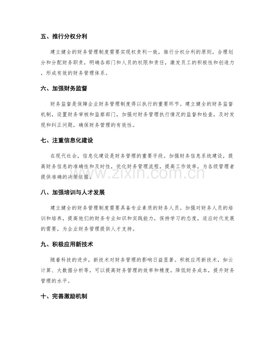 如何建立健全的财务管理制度.docx_第2页