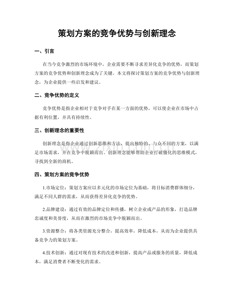 策划方案的竞争优势与创新理念.docx_第1页