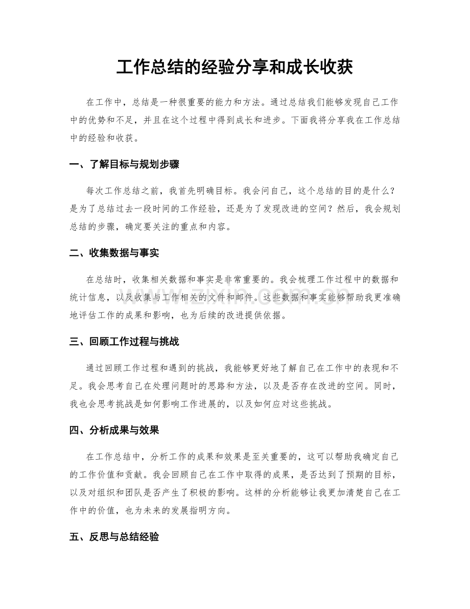 工作总结的经验分享和成长收获.docx_第1页