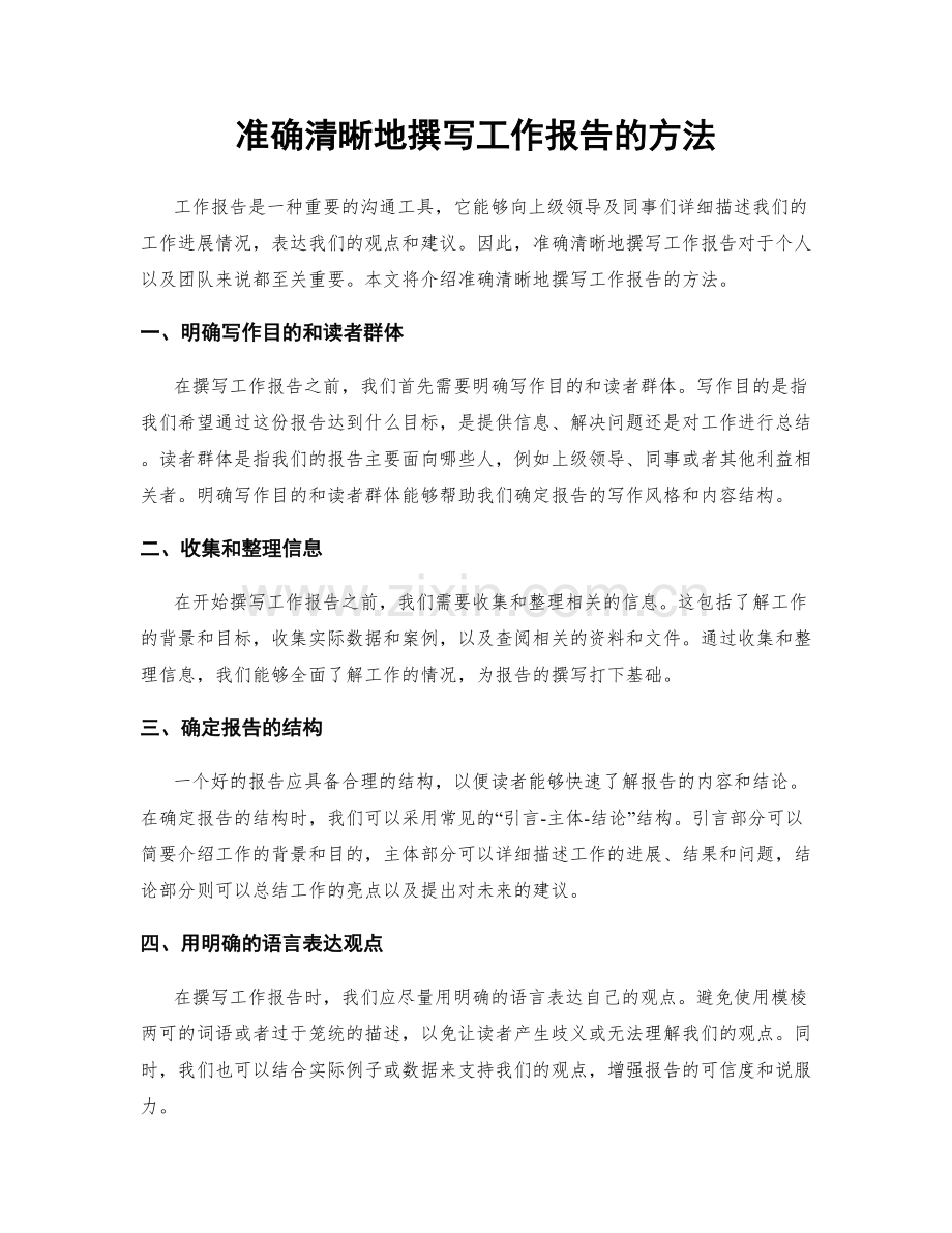 准确清晰地撰写工作报告的方法.docx_第1页