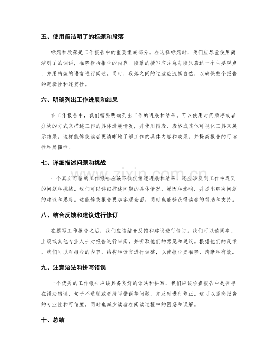 准确清晰地撰写工作报告的方法.docx_第2页