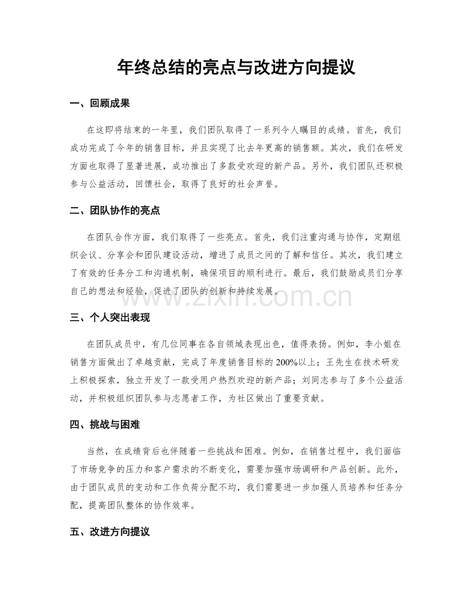 年终总结的亮点与改进方向提议.docx_第1页