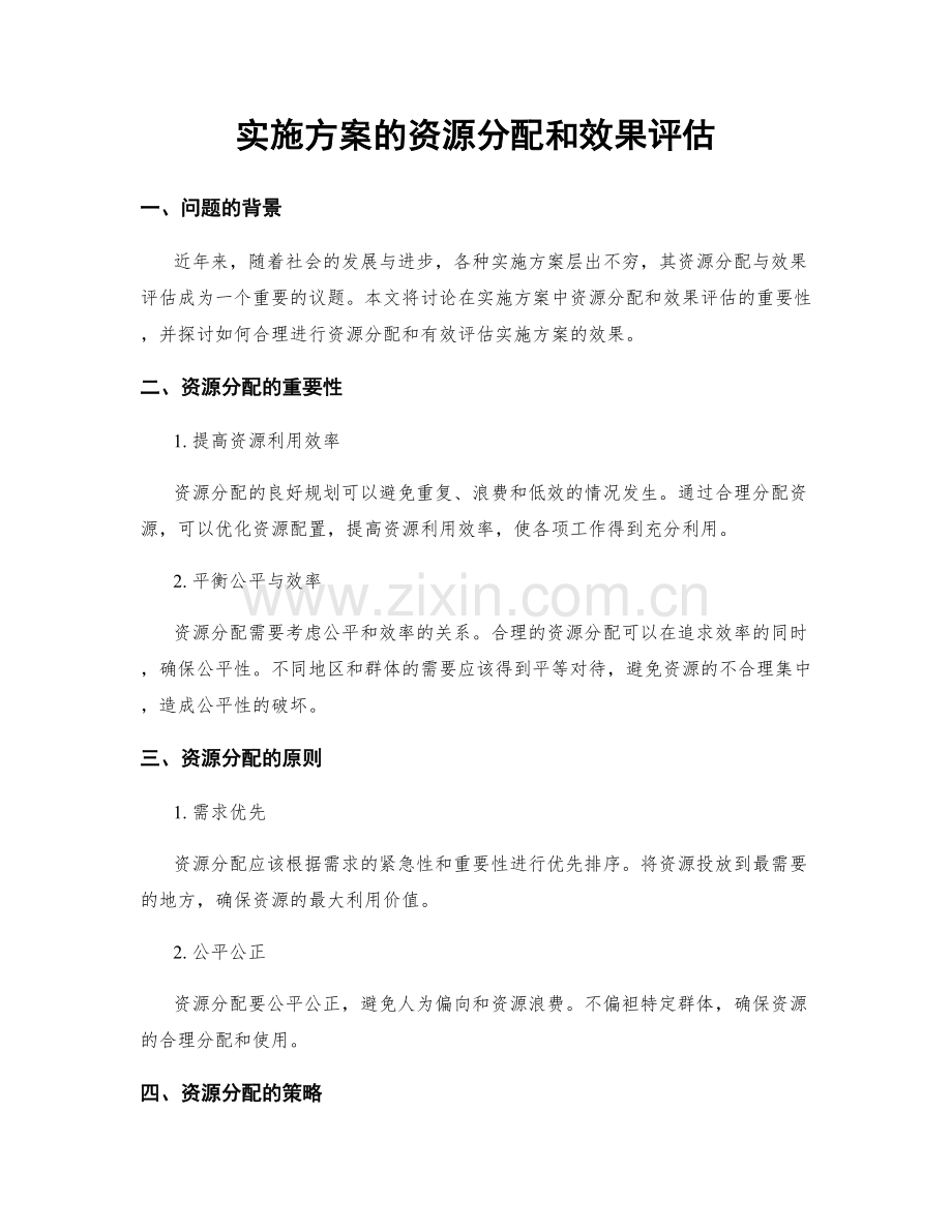 实施方案的资源分配和效果评估.docx_第1页