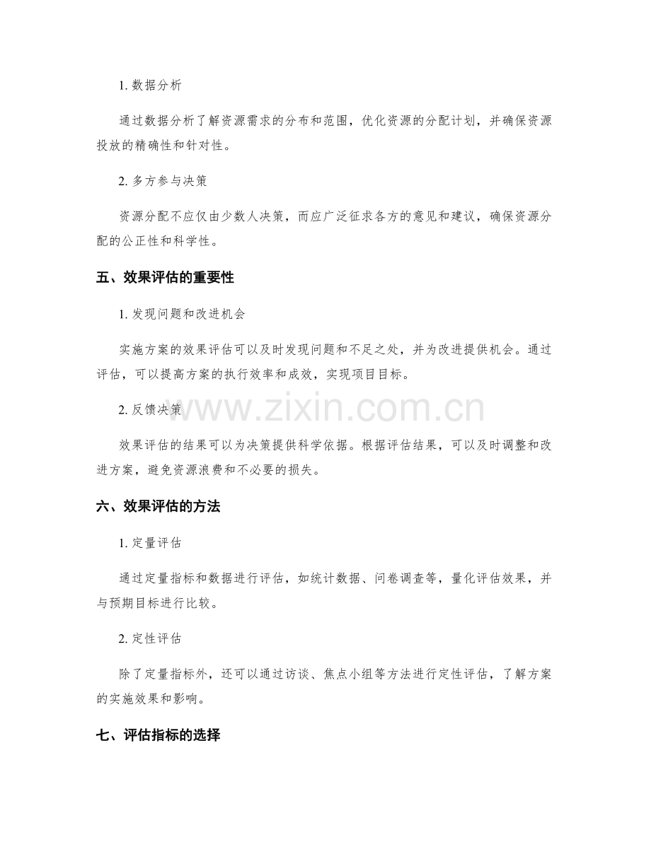 实施方案的资源分配和效果评估.docx_第2页