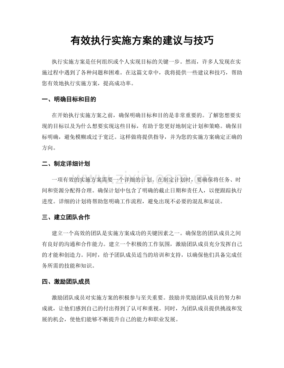 有效执行实施方案的建议与技巧.docx_第1页