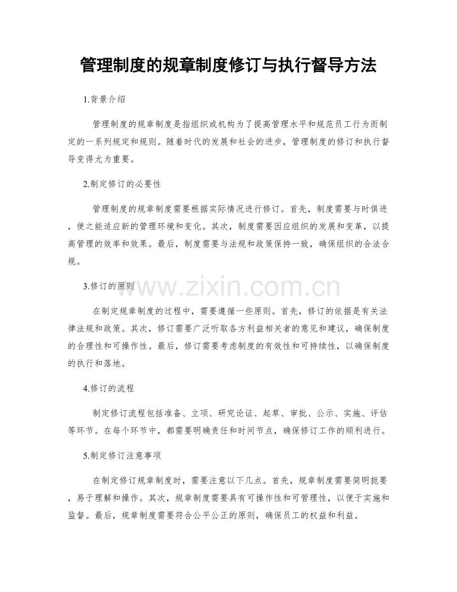 管理制度的规章制度修订与执行督导方法.docx_第1页