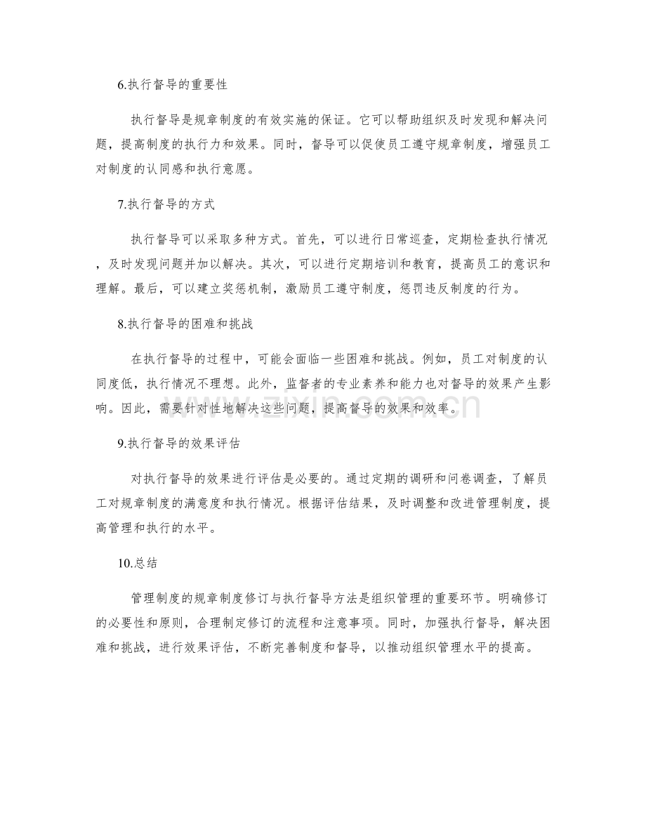 管理制度的规章制度修订与执行督导方法.docx_第2页