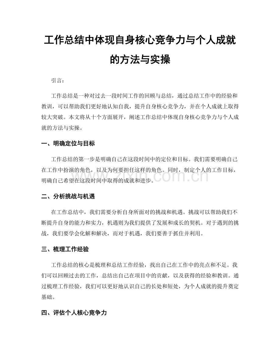 工作总结中体现自身核心竞争力与个人成就的方法与实操.docx_第1页