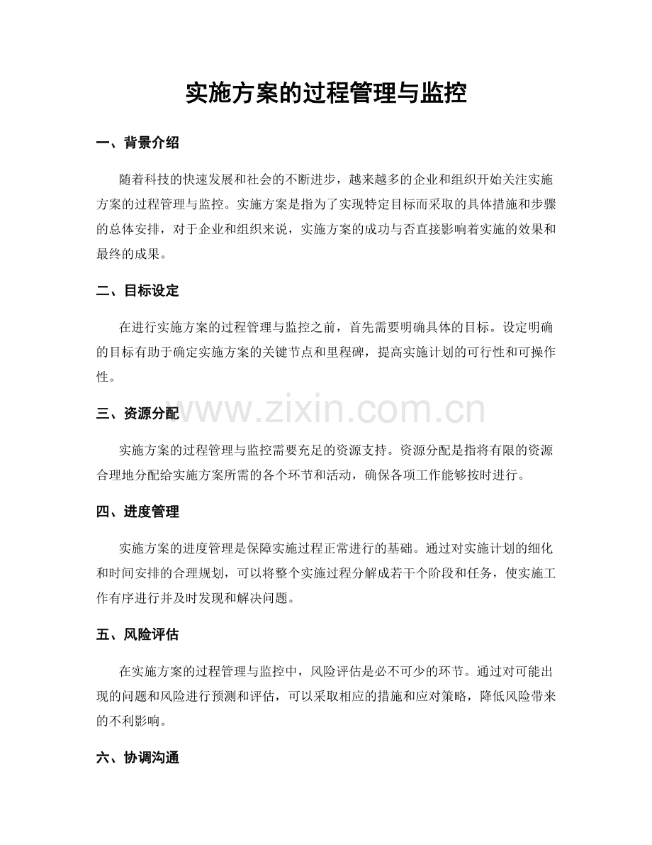 实施方案的过程管理与监控.docx_第1页