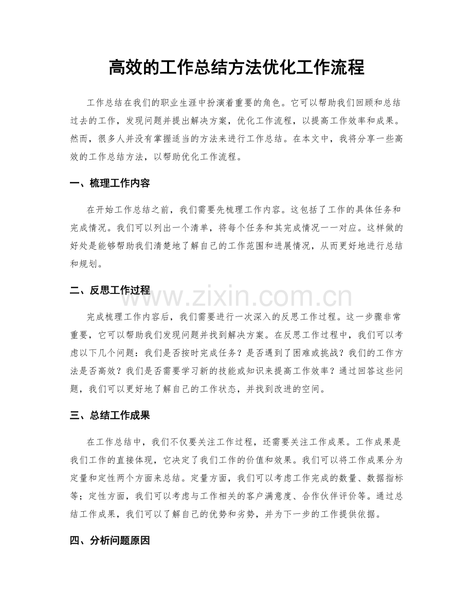 高效的工作总结方法优化工作流程.docx_第1页