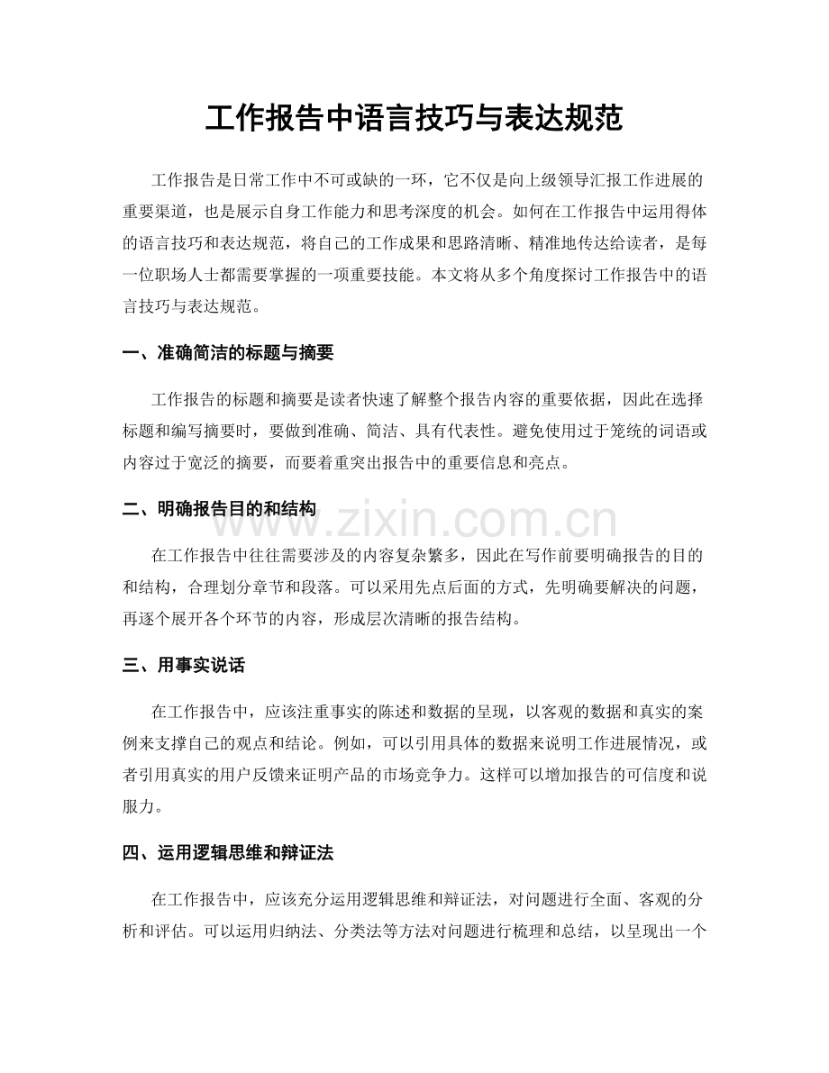 工作报告中语言技巧与表达规范.docx_第1页