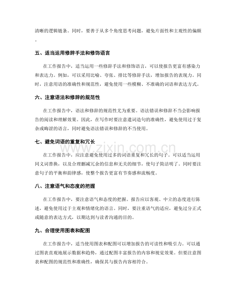 工作报告中语言技巧与表达规范.docx_第2页