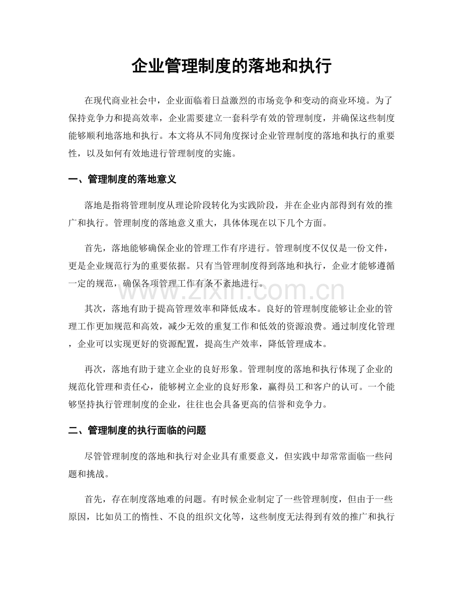 企业管理制度的落地和执行.docx_第1页