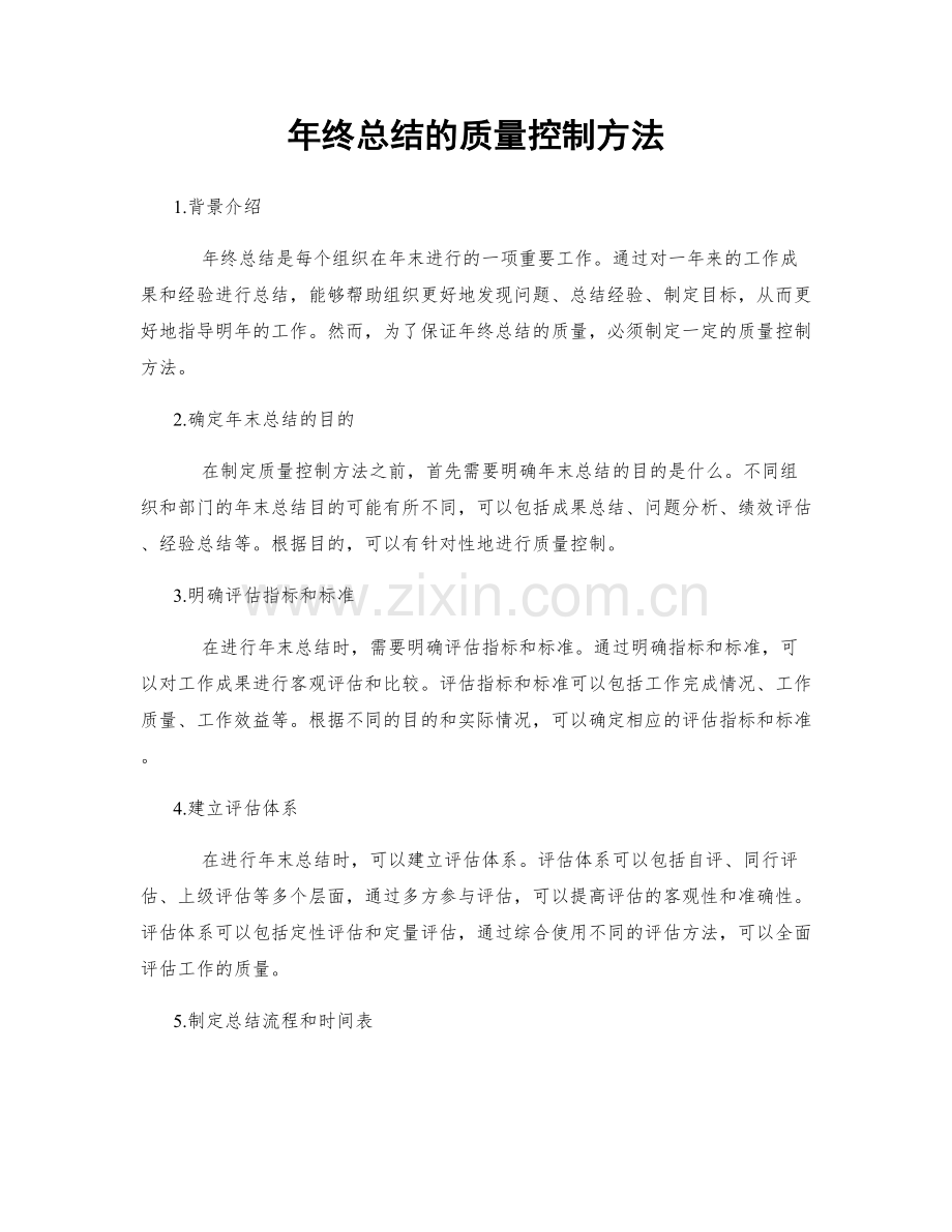 年终总结的质量控制方法.docx_第1页