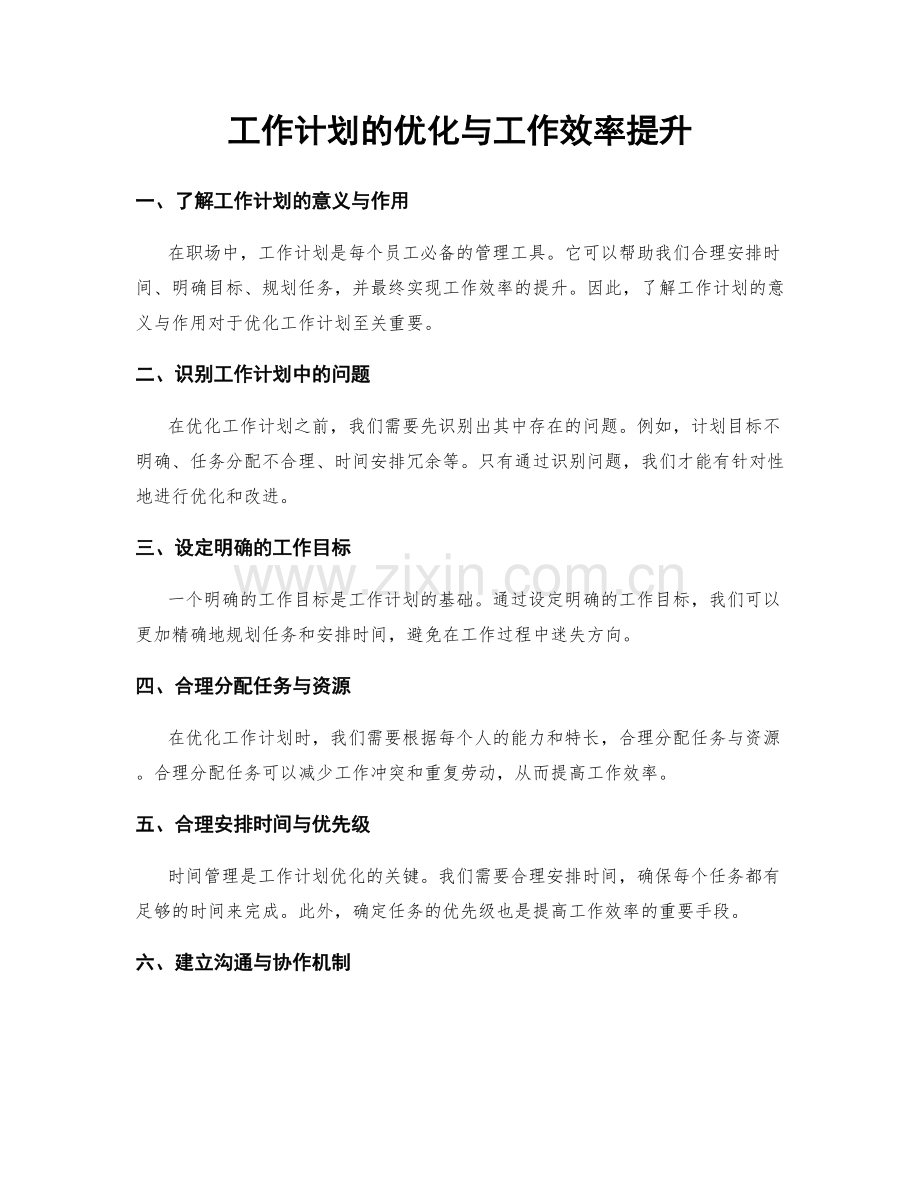 工作计划的优化与工作效率提升.docx_第1页