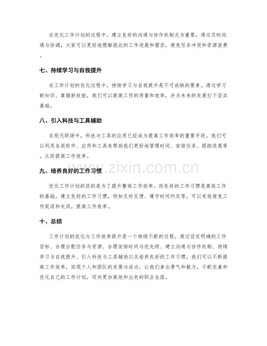 工作计划的优化与工作效率提升.docx_第2页