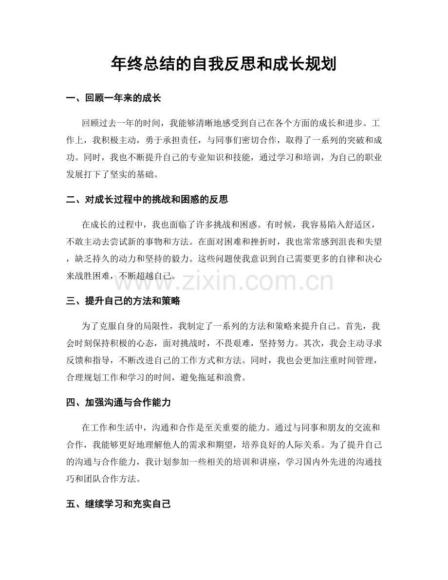 年终总结的自我反思和成长规划.docx_第1页