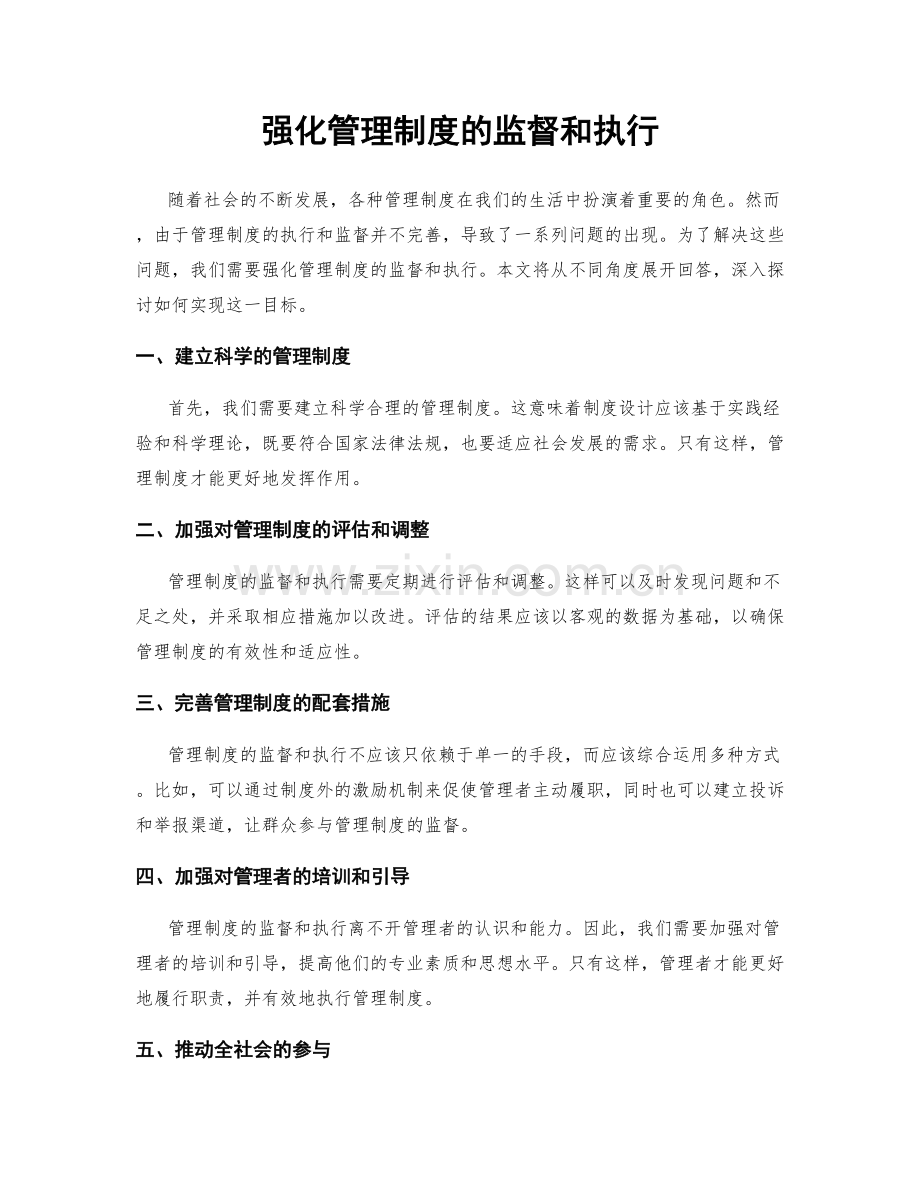 强化管理制度的监督和执行.docx_第1页