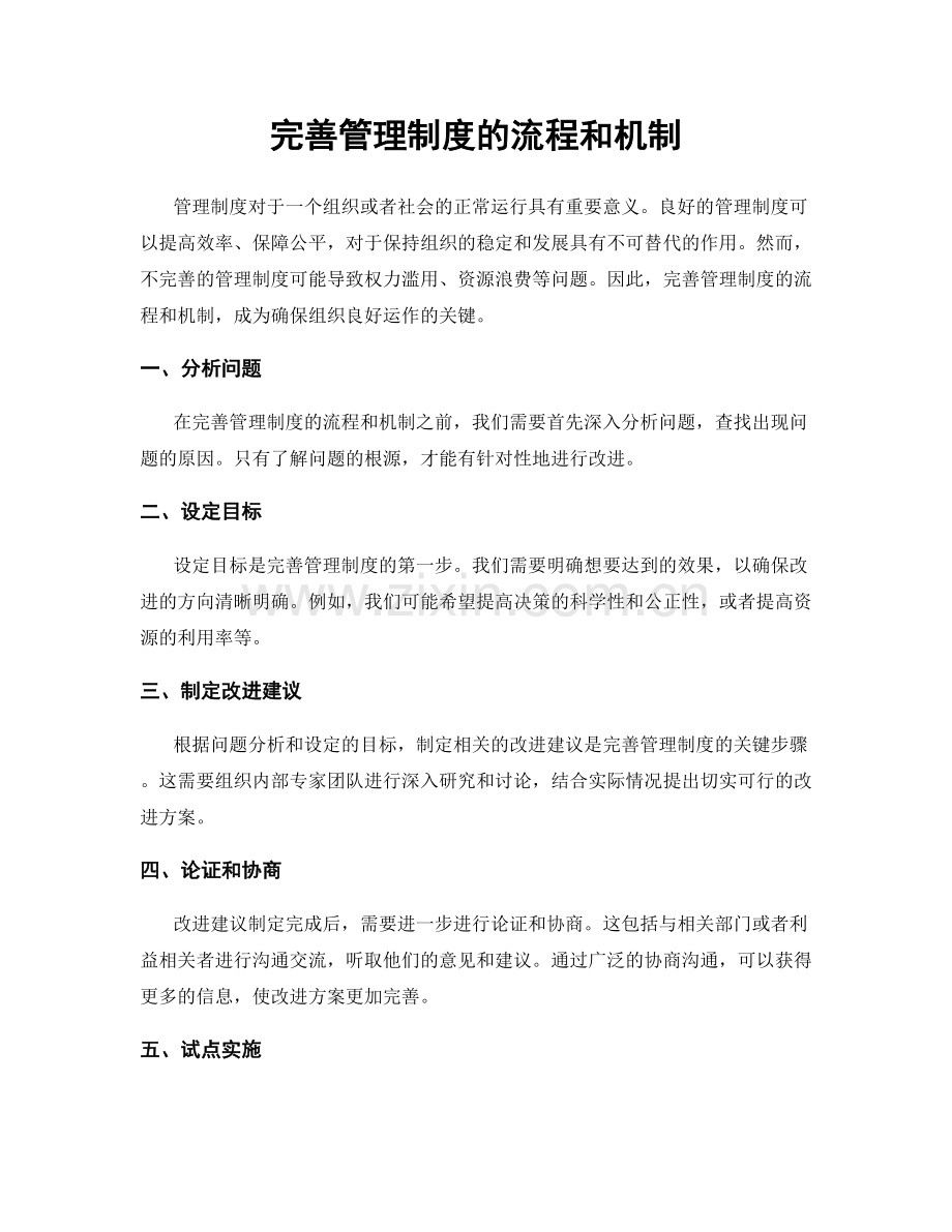 完善管理制度的流程和机制.docx_第1页