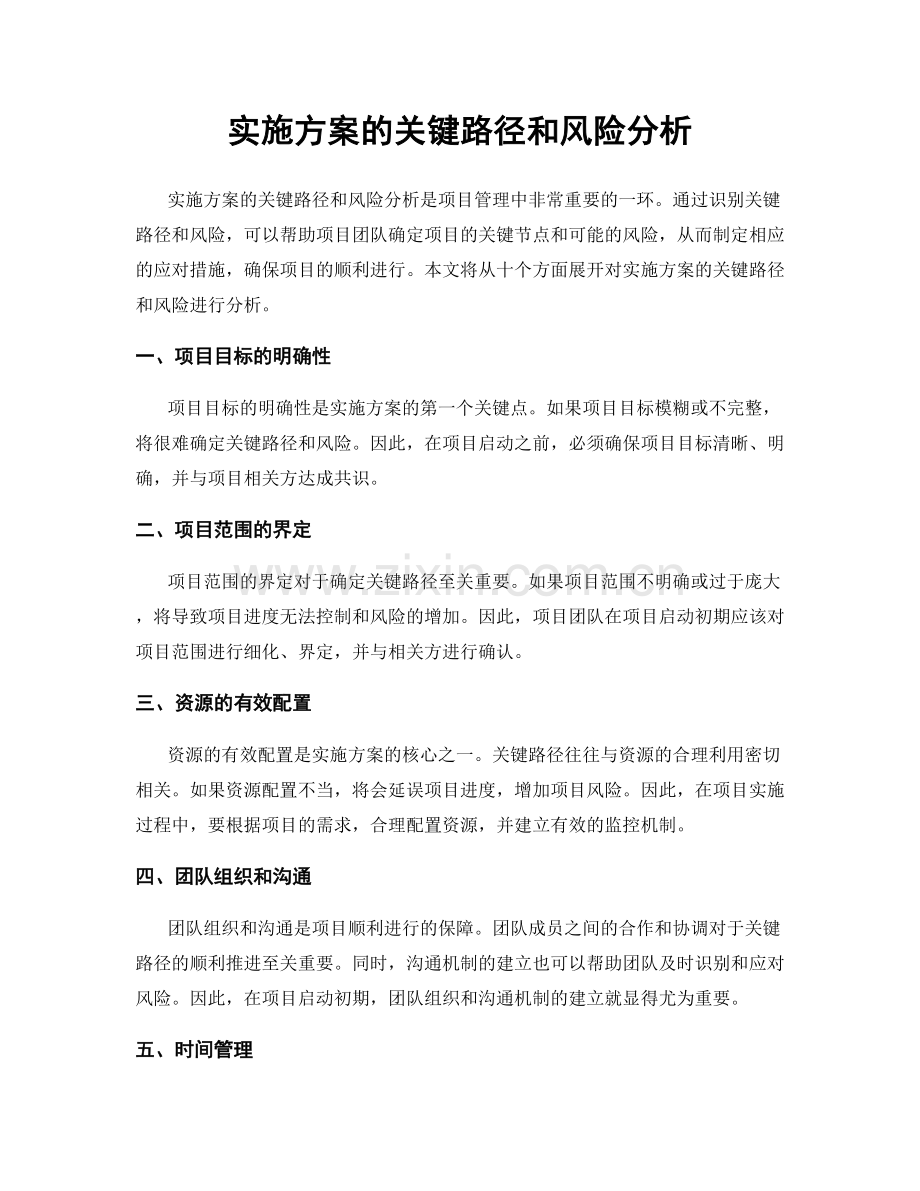 实施方案的关键路径和风险分析.docx_第1页