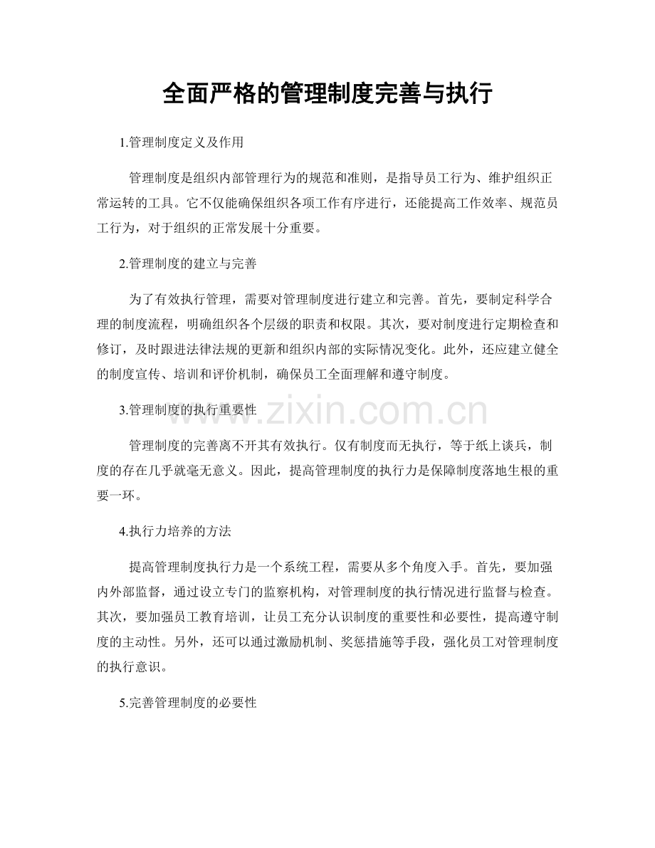 全面严格的管理制度完善与执行.docx_第1页