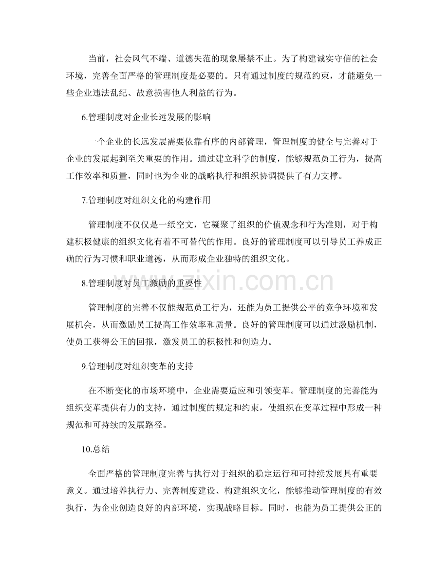 全面严格的管理制度完善与执行.docx_第2页