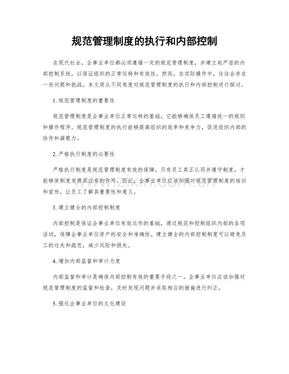 规范管理制度的执行和内部控制.docx_第1页