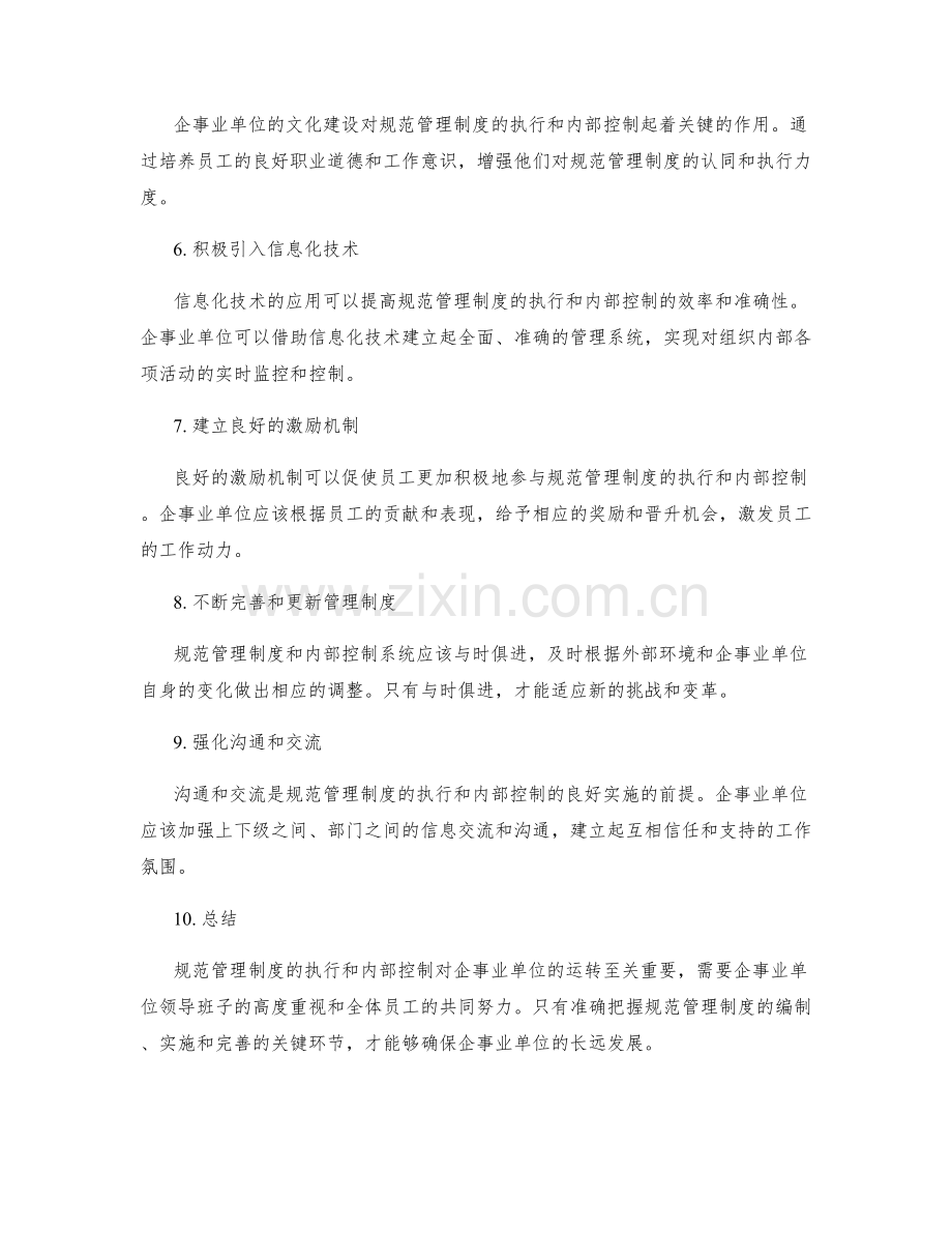 规范管理制度的执行和内部控制.docx_第2页