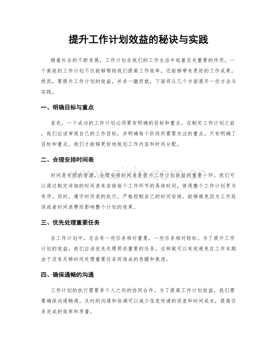 提升工作计划效益的秘诀与实践.docx_第1页